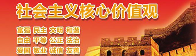 24字社会主义核心价值观是什么？