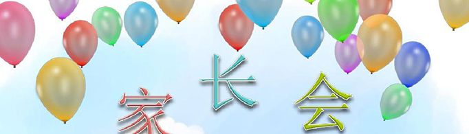 家长会家长简短发言稿怎么写？