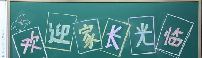 家长会黑板欢迎标语怎么写？
