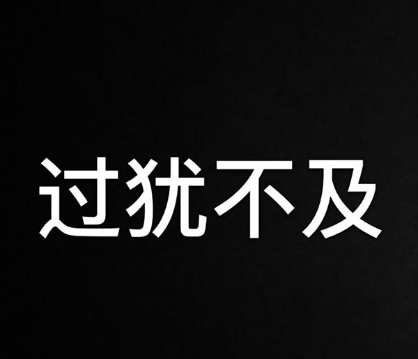 过犹不及中及的意思是什么？