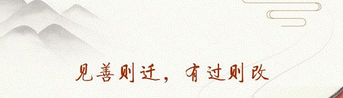 见善则迁,有过则改的意思是什么？