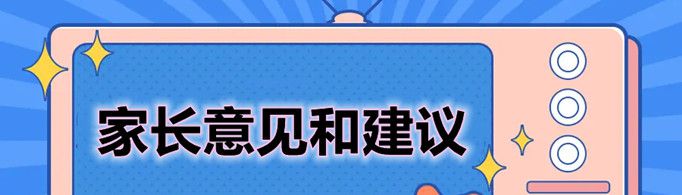 家长意见和建议怎么写？