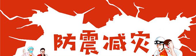 防震减灾的10条小知识是什么？