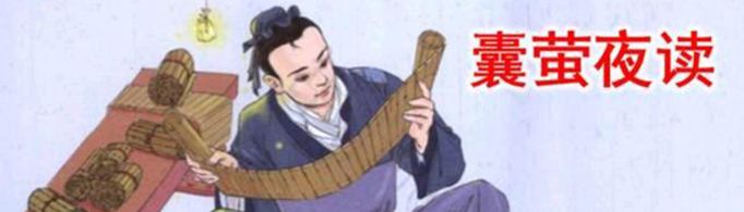 囊萤夜读的故事和含义是什么？