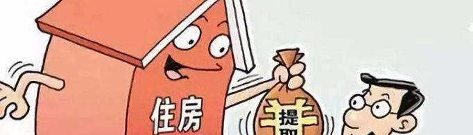 为什么不建议提取公积金？