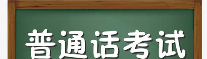 普通话考试考些什么内容？