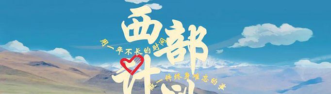 西部计划结束后的出路是什么？