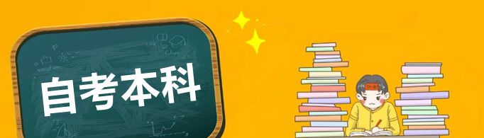 2021年自考本科什么时候报名？