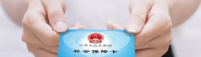 社保卡丢失如何补办？
