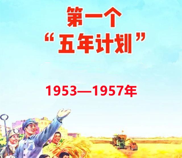 第一个五年计划起止时间是什么？