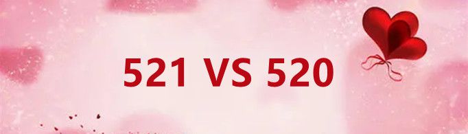 521和520的区别是什么？