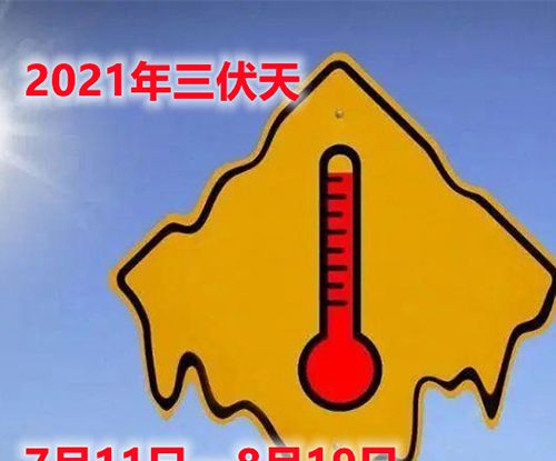2021年三伏天是几号到几号？