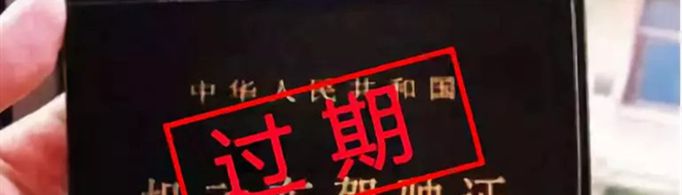 驾照过期了多久之内必须更换？