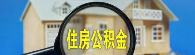 公积金怎么用？