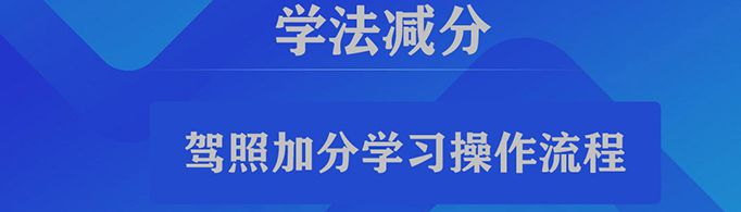 12123怎么学加分？