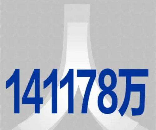 2021年中国人口总数是多少？