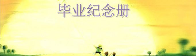 六年级的成长纪念册怎么做？