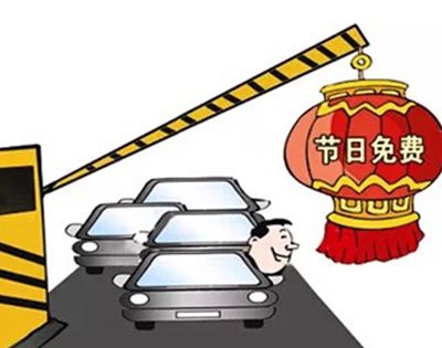 高速免费是以上高速还是下高速为准？