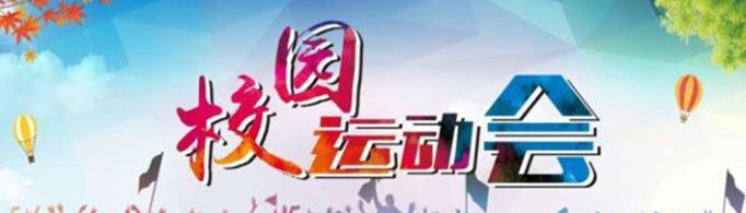 30字左右学校运动会加油稿有哪些？
