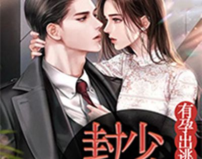 主角叫封晏唐柒柒的小说名字叫什么？