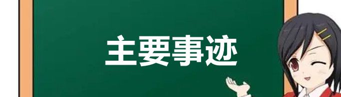主要事迹怎么写？