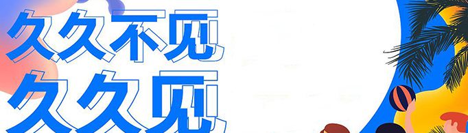 久久不见久久见什么意思？