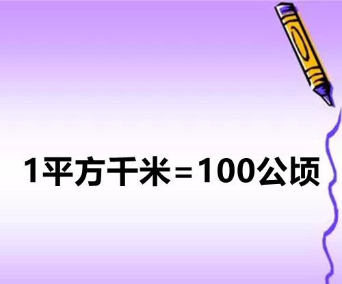 平方千米和公顷的进率是多少？