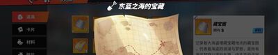 东蓝之海的宝藏在哪里？