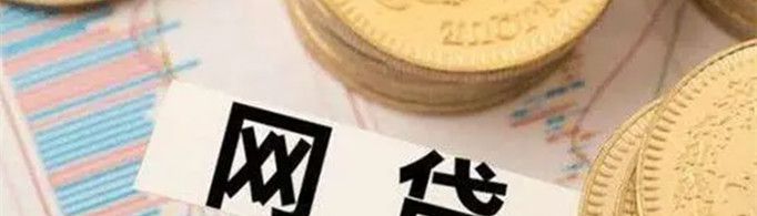网络借贷的危害有哪些？