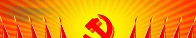 党旗和党徽的含义分别是什么？