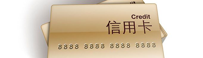 信用卡额度一般是多少?