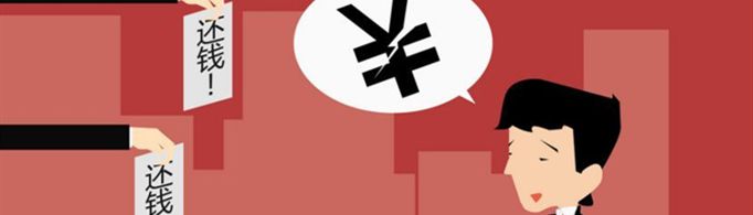 欠钱不还怎么办？最有效的方法是什么？