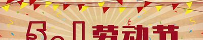 关于劳动节的诗句有哪些？