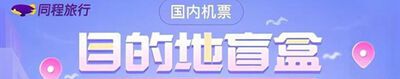 机票盲盒怎么买？