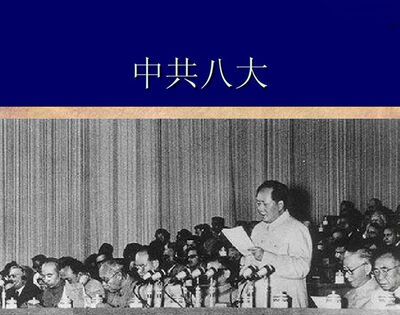 1956年9月党的几大召开？