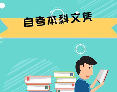 自考本科含金量高吗？