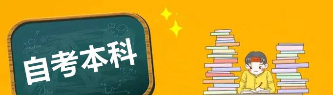 自考本科报名时间是怎样的？