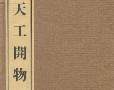 明朝科学家宋应星编著的著作是什么？