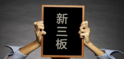 新三板是什么