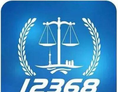 12368短信收到法院立案通知是真的吗？