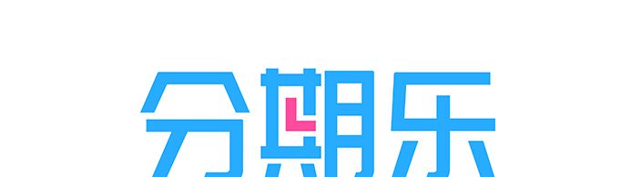 分期乐逾期到底多严重？
