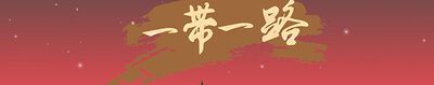 一带一路指的是什么？