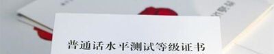 普通话过二甲的技巧有哪些？