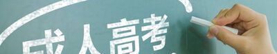 成人高考难吗？