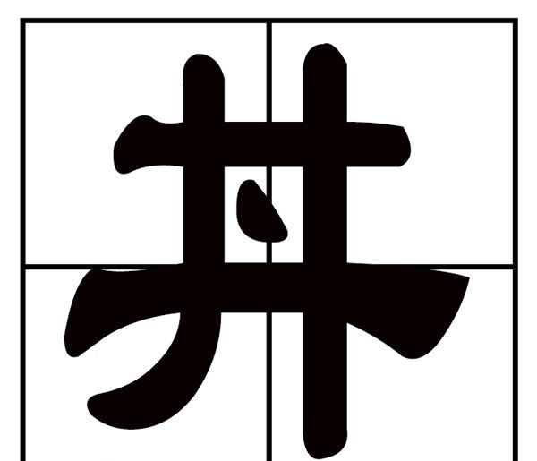 井字中间加一点是什么字？