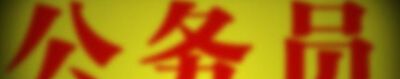 一般人考公务员难吗？