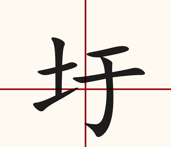 提土旁一个于是什么字？