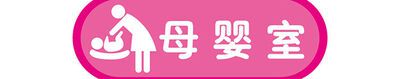 男性可以进母婴室吗？