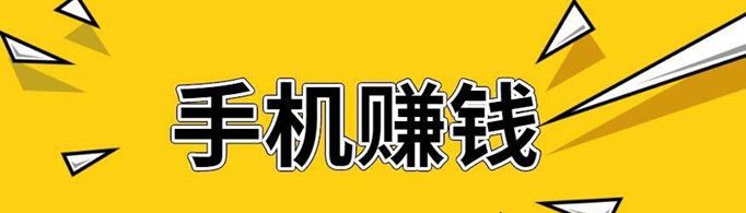 用手机做的兼职有哪些？