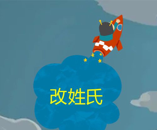 未满十八岁可不可以改姓氏？